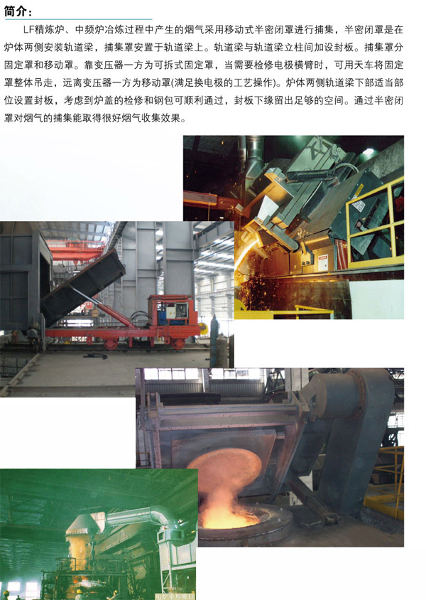 重慶城口縣3600kVA中低碳錳鐵精煉爐除塵器工程 重慶城口縣3600kVA中低碳錳鐵精煉爐除塵器工程